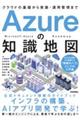 Azureの知識地図〜クラウドの基礎から実装・運用管理まで