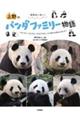 和気あいあい! 上野のパンダファミリー物語
