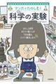 マンガでたのしむ! 科学の実験