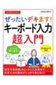 今すぐ使えるかんたん ぜったいデキます! キーボード入力超入門