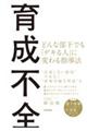育成不全