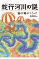 蛇行河川の謎 谷は海がつくった