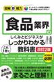 食品業界のしくみとビジネスがこれ1冊でしっかりわかる教科書 改訂2版