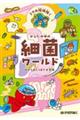 ミクロ探検隊!からだの中の細菌ワールド
