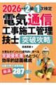 電気通信工事施工管理技士突破攻略2級1次検定 2026年版