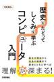 歴史をたどってしくみを学ぶコンピュータ入門