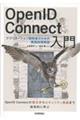 OpenID Connect入門 アプリケーション開発者のための実践技術解説