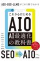 これからはじめるAIO AI最適化の教科書