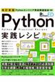 Pythonエンジニア育成推進協会監修Python実践レシピ 改訂新版