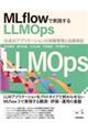 MLflowで実践するLLMOps