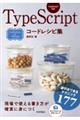 TypeScriptコードレシピ集