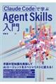 Claude Codeで学ぶ Agent Skills入門