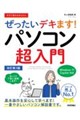 今すぐ使えるかんたんぜったいデキます!パソコン超入門 改訂第3版