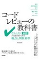 コードレビューの教科書 なんとなく承認から抜け出すための観点と判断基準