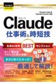 今すぐ使えるかんたんEx Claude 仕事術&時短技 生成AI活用BESTセレクション