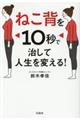 ねこ背を10秒で治して人生を変える!