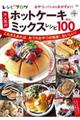 レシピブログ大人気のホットケーキミックスレシピBEST100