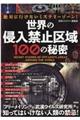 世界の侵入禁止区域100の秘密