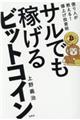 サルでも稼げるビットコイン