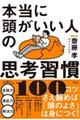 �{���ɓ��������l�̎v�l�K���P�O�O