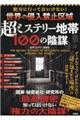 絶対に行ってはいけない!世界の侵入禁止区域 超ミステリー地帯100の陰謀