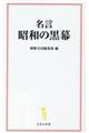 名言 昭和の黒幕