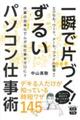 一瞬で片づく!ずるいパソコン仕事術