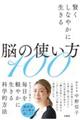 賢くしなやかに生きる脳の使い方100