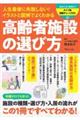 人生最後に失敗しない!イラストと図解でよくわかる高齢者施設の選び方
