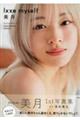 美月1st写真集 lxxe myself