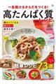 一生動けるからだをつくる!高たんぱく質レシピ