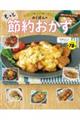 お財布もお腹も大満足!みくぽんのもっと節約おかず