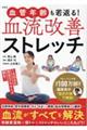 血管年齢も若返る!血流改善ストレッチ
