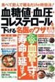 血糖値・血圧・コレステロールを下げる名医のワザ 完全保存版