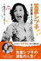 笠置シヅ子 その言葉と人生