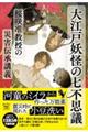 大江戸妖怪の七不思議 桜咲准教授の災害伝承講義