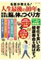 名医が教える!人生最後の10年を元気に生きる脳と体のつくり方
