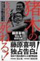猪木のためなら死ねる!最も信頼された弟子が告白するアントニオ猪木の真実