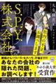 S.P.Y.株式会社 社内の不正、お調べします