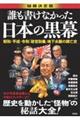誰も書けなかった日本の黒幕