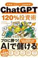 ChatGPT 120%投資術