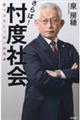 さらば!忖度社会 崖っぷちニッポン改造論