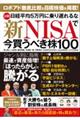 急騰!日経平均5万円に乗り遅れるな 新NISAで今買うべき株100
