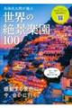 鳥海高太朗が選ぶ 世界の絶景楽園100