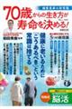 70歳からの生き方が寿命を決める!健康長寿の新常識 増補改訂版