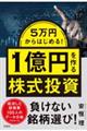 5万円からはじめる! 1億円を作る株式投資