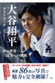 大谷翔平フォトブック 夢の世界一&三冠王への挑戦