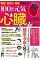 動悸・息切れ・胸痛が消える! 100歳まで元気な心臓のつくり方