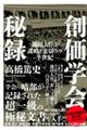 創価学会秘録 池田大作と謀略と裏切りの半世紀