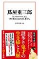 蔦屋重三郎 江戸のメディア王と世を変えたはみだし者たち